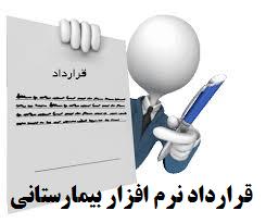 نمونه قرارداد فروش و راه اندازي نرم افزار جامع بيمارستاني